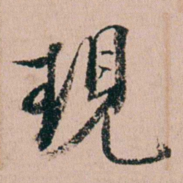 缪其吉現书法图片