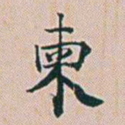 朱珪柬书法图片