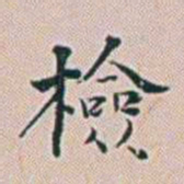 朱珪檢书法图片