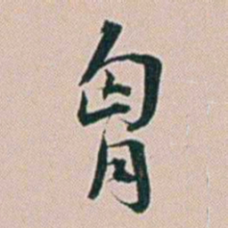 朱珪胷书法图片