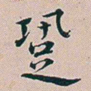 朱珪跫书法图片