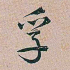 朱珪孚书法图片