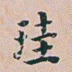 朱珪珪书法图片