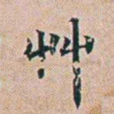 朱珪艸书法图片