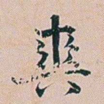 朱珪爽书法图片