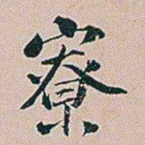 朱珪寮书法图片
