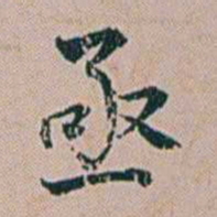 朱珪亟书法图片