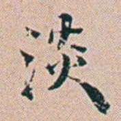 朱珪淡书法图片