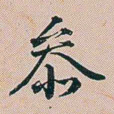 朱珪參书法图片