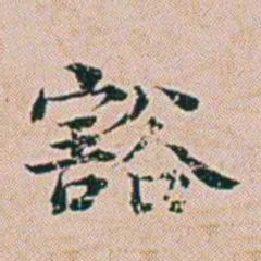 朱珪豁书法图片