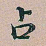 朱珪占书法图片