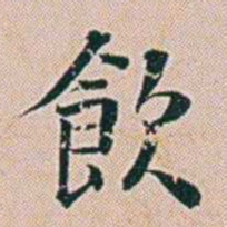朱珪飲书法图片