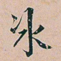 朱珪冰书法图片