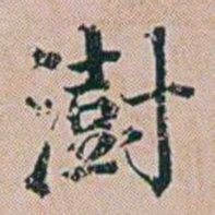 朱珪澍书法图片