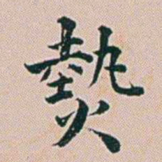 朱珪熱书法图片