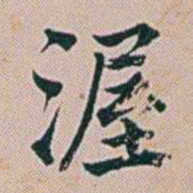 朱珪渥书法图片