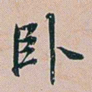 朱珪卧书法图片