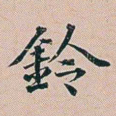 朱珪鈴书法图片
