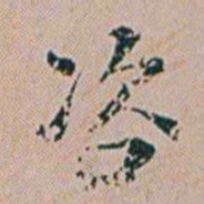 朱珪咨书法图片