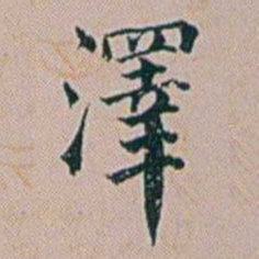 朱珪澤书法图片