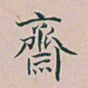 朱珪齋书法图片