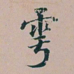 朱珪雩书法图片