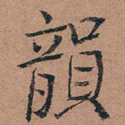 汪士慎韻书法图片