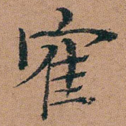 汪士慎隺书法图片