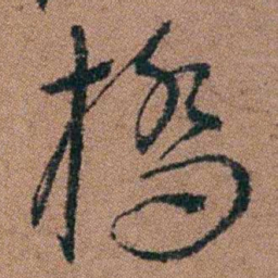 汪士慎橋书法图片