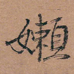 汪士慎嬾书法图片