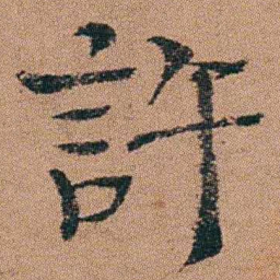 汪士慎許书法图片