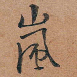 汪士慎嵐书法图片