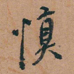 汪士慎慎书法图片