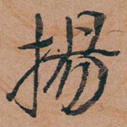 汪士慎揚书法图片