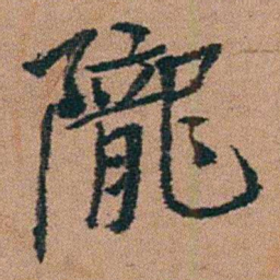 汪士慎隴书法图片