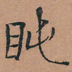 汪士慎盹书法图片