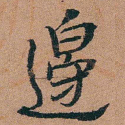 汪士慎邊书法图片