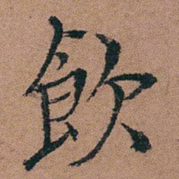 汪士慎飲书法图片