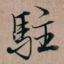 姚鼐駐书法图片