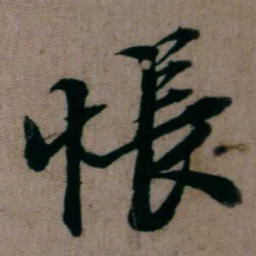 姚鼐悵书法图片