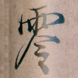 姚鼐零书法图片