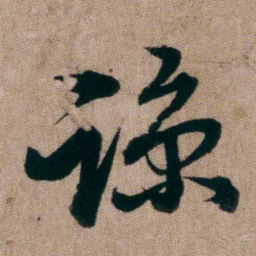 姚鼐谅书法图片