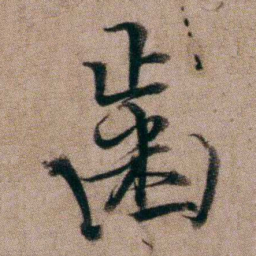 姚鼐歯书法图片