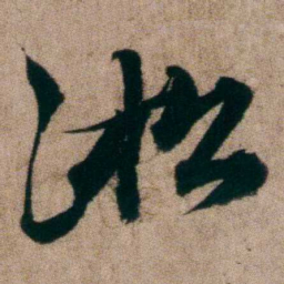姚鼐淞书法图片