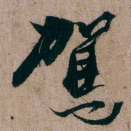 姚鼐駕书法图片