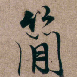 姚鼐簡书法图片