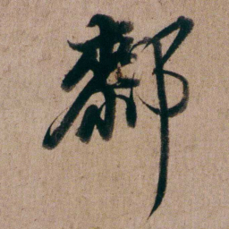 姚鼐䣛书法图片