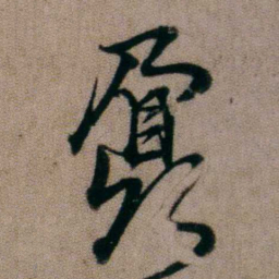姚鼐鼐书法图片