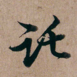 姚鼐讬书法图片