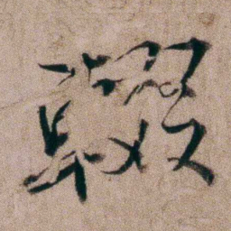 姚鼐輟书法图片